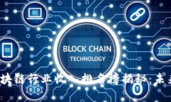 2023年中国区块链行业收入排名榜揭秘：未来发展