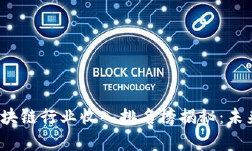 2023年中国区块链行业收入排名榜揭秘：未来发展趋势分析