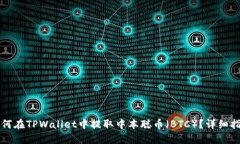 如何在TPWallet中提取中本聪币（BTC）？详细指南