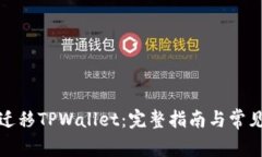 如何一键迁移TPWallet：完整指南与常见问题解答