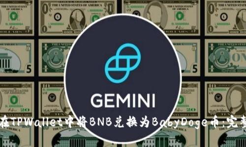 如何在TPWallet中将BNB兑换为BabyDoge币:完整指南