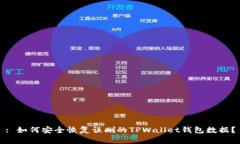 : 如何安全恢复误删的TPWallet钱包数据？