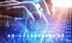 思考一个符合且有价值的优秀，放进