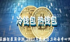 联动区块链最新评测：2023年最具潜力的去中心化