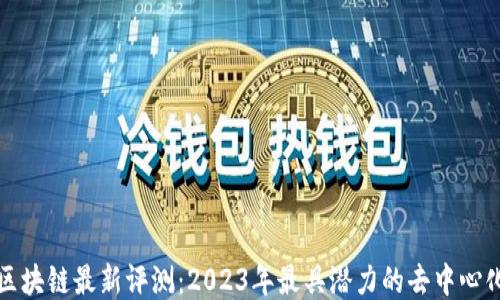 
联动区块链最新评测：2023年最具潜力的去中心化技术