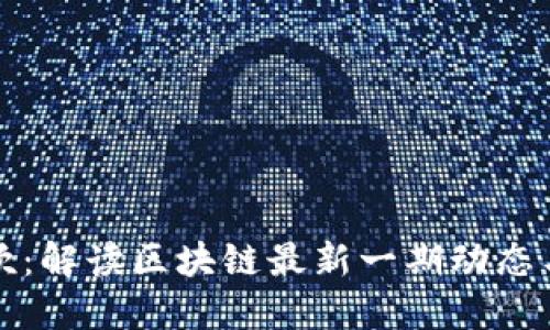 南风吹：解读区块链最新一期动态与趋势