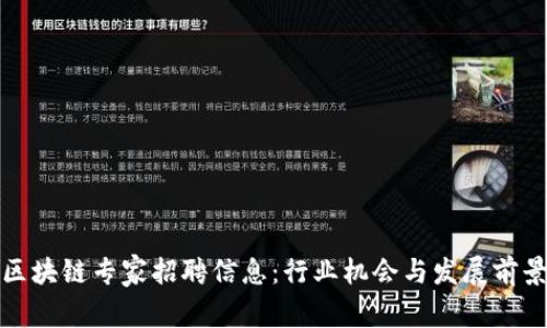最新区块链专家招聘信息：行业机会与发展前景分析