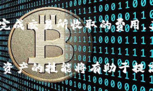 jiaoti如何在TPWallet中将USDT兑换为TRX/jiaoti
TPWallet, USDT, TRX, 兑换/guanjianci

引言
随着区块链技术和加密货币的飞速发展，很多人开始尝试通过各种数字资产进行投资和交易。USDT（Tether）作为一种广泛使用的稳定币，其稳定性和流动性使其成为加密交易中的热门选择。而TRX（Tron）则是一个具有高性能的区块链平台，广泛应用于各种去中心化的应用程序（DApps）和智能合约。在这篇文章中，我们将详细探讨如何在TPWallet中将USDT兑换为TRX，并解答一些相关常见问题。

TPWallet简介
TPWallet是一款多链的数字货币钱包，支持多种加密资产的存储、交易和管理。用户可以通过TPWallet方便地管理他们的数字资产并进行链上交易。TPWallet不仅支持USDT和TRX，还涵盖了许多其他主流数字货币，具有较高的安全性和便捷性。

在TPWallet中兑换USDT为TRX的步骤
在TPWallet中，将USDT兑换为TRX的过程相对简单，只需按照以下步骤操作：

h4步骤1：下载并安装TPWallet/h4
首先，您需要在手机应用商店中搜索并下载TPWallet。下载完成后，安装并运行该应用程序，按照提示创建新钱包或登录已有账户。

h4步骤2：充值USDT/h4
在兑换之前，确保您的TPWallet中有足够的USDT。如果您还没有充值，可以通过众多交易所或其他方式将USDT转入TPWallet。通常，您可以在钱包的“接收”部分找到您的USDT地址，将其复制并用来进行转账。

h4步骤3：选择交换功能/h4
在TPWallet主界面上，找到并点击“交易”或“兑换”功能。不同版本的TPWallet在位置上可能有所不同，但大致上会在底部导航栏中。进入兑换界面后，您会看到两个输入框用于选择要兑换的货币。

h4步骤4：选择兑换货币/h4
在页面上选择USDT作为您要兑换的资产，然后在另外一个框中选择TRX作为您要获取的资产。输入您希望兑换的USDT数量，系统会自动计算出您将获得的TRX数量。

h4步骤5：确认并完成交易/h4
确认您输入的信息无误后，点击“确认”或“兑换”按钮。系统将处理您的交易，并向您提供交易的详细信息。通常，交易的处理时间非常快，但也可能因网络拥堵而有所延迟。

h4步骤6：查看交易记录/h4
交易完成后，返回到钱包首页，您可以在“交易记录”中查看刚刚完成的USDT兑换TRX的交易详情。这将帮助您验证交易是否已经成功进行。

常见问题解答

h4问题1：TPWallet的安全性如何？/h4
TPWallet是一个相对安全的多链钱包，采用了多重加密技术和去中心化的架构，用户的私钥保存在本地，无法被远程访问。此外，TPWallet还提供了多种安全措施，如指纹识别和密码保护，以防止未授权的访问。虽然TPWallet建立了较高的安全性，但用户仍需小心保管他们的助记词和私钥，因为一旦丢失或泄露，将无法恢复。

h4问题2：为什么选择将USDT兑换为TRX？/h4
将USDT兑换为TRX的原因可能多种多样。首先，TRX是Tron生态系统中的主要资产，可以用于支付交易费用、参与DApp和Staking等。而USDT作为稳定币，其价值的波动性较小，使得用户在进行资产管理时能够保持一定的灵活性。此外，TRX相对而言在某些平台上的交易手续费可能会更低，因此用户可能会将USDT兑换为TRX来进行后续交易。

h4问题3：TPWallet支持哪些其他货币的兑换？/h4
除了USDT和TRX，TPWallet还支持多种其他主流加密货币的兑换，如BTC、ETH、BNB、EOS等。不同的货币对可能会因市场需求和流动性而有所不同，因此在进行交易前，用户可以查看TPWallet内的实时兑换信息，以获取最优的交易体验。此外，TPWallet还支持跨链兑换，可以让用户在不同区块链资产之间进行更为灵活的操作。

h4问题4：在兑换过程中，我会遭遇哪些费用？/h4
在TPWallet中进行USDT兑换为TRX的过程中，用户需要注意的费用主要包括交易费用和网络费用。交易费用是TPWallet收取的费用，通常较低而且透明；而网络费用则是区块链网络为了完成交易所收取的费用，其值会根据网络拥堵情况而有所上下波动。用户在确认交易前，可以在界面上看到这些费用的详细信息，以帮助他们做出更明智的交易决策。

总结
在TPWallet中将USDT兑换为TRX的过程是相对简单明了的。用户只需按照步骤进行操作，并注意相关的安全性和费用问题，可以顺利完成交易。随着加密货币的日益普及，掌握兑换流动性资产的技能将有助于提高您在数字资产管理中的灵活性和投资回报。