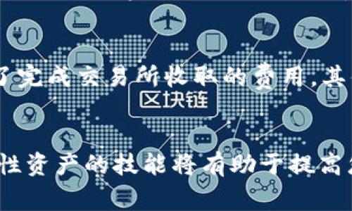 jiaoti如何在TPWallet中将USDT兑换为TRX/jiaoti
TPWallet, USDT, TRX, 兑换/guanjianci

引言
随着区块链技术和加密货币的飞速发展，很多人开始尝试通过各种数字资产进行投资和交易。USDT（Tether）作为一种广泛使用的稳定币，其稳定性和流动性使其成为加密交易中的热门选择。而TRX（Tron）则是一个具有高性能的区块链平台，广泛应用于各种去中心化的应用程序（DApps）和智能合约。在这篇文章中，我们将详细探讨如何在TPWallet中将USDT兑换为TRX，并解答一些相关常见问题。

TPWallet简介
TPWallet是一款多链的数字货币钱包，支持多种加密资产的存储、交易和管理。用户可以通过TPWallet方便地管理他们的数字资产并进行链上交易。TPWallet不仅支持USDT和TRX，还涵盖了许多其他主流数字货币，具有较高的安全性和便捷性。

在TPWallet中兑换USDT为TRX的步骤
在TPWallet中，将USDT兑换为TRX的过程相对简单，只需按照以下步骤操作：

h4步骤1：下载并安装TPWallet/h4
首先，您需要在手机应用商店中搜索并下载TPWallet。下载完成后，安装并运行该应用程序，按照提示创建新钱包或登录已有账户。

h4步骤2：充值USDT/h4
在兑换之前，确保您的TPWallet中有足够的USDT。如果您还没有充值，可以通过众多交易所或其他方式将USDT转入TPWallet。通常，您可以在钱包的“接收”部分找到您的USDT地址，将其复制并用来进行转账。

h4步骤3：选择交换功能/h4
在TPWallet主界面上，找到并点击“交易”或“兑换”功能。不同版本的TPWallet在位置上可能有所不同，但大致上会在底部导航栏中。进入兑换界面后，您会看到两个输入框用于选择要兑换的货币。

h4步骤4：选择兑换货币/h4
在页面上选择USDT作为您要兑换的资产，然后在另外一个框中选择TRX作为您要获取的资产。输入您希望兑换的USDT数量，系统会自动计算出您将获得的TRX数量。

h4步骤5：确认并完成交易/h4
确认您输入的信息无误后，点击“确认”或“兑换”按钮。系统将处理您的交易，并向您提供交易的详细信息。通常，交易的处理时间非常快，但也可能因网络拥堵而有所延迟。

h4步骤6：查看交易记录/h4
交易完成后，返回到钱包首页，您可以在“交易记录”中查看刚刚完成的USDT兑换TRX的交易详情。这将帮助您验证交易是否已经成功进行。

常见问题解答

h4问题1：TPWallet的安全性如何？/h4
TPWallet是一个相对安全的多链钱包，采用了多重加密技术和去中心化的架构，用户的私钥保存在本地，无法被远程访问。此外，TPWallet还提供了多种安全措施，如指纹识别和密码保护，以防止未授权的访问。虽然TPWallet建立了较高的安全性，但用户仍需小心保管他们的助记词和私钥，因为一旦丢失或泄露，将无法恢复。

h4问题2：为什么选择将USDT兑换为TRX？/h4
将USDT兑换为TRX的原因可能多种多样。首先，TRX是Tron生态系统中的主要资产，可以用于支付交易费用、参与DApp和Staking等。而USDT作为稳定币，其价值的波动性较小，使得用户在进行资产管理时能够保持一定的灵活性。此外，TRX相对而言在某些平台上的交易手续费可能会更低，因此用户可能会将USDT兑换为TRX来进行后续交易。

h4问题3：TPWallet支持哪些其他货币的兑换？/h4
除了USDT和TRX，TPWallet还支持多种其他主流加密货币的兑换，如BTC、ETH、BNB、EOS等。不同的货币对可能会因市场需求和流动性而有所不同，因此在进行交易前，用户可以查看TPWallet内的实时兑换信息，以获取最优的交易体验。此外，TPWallet还支持跨链兑换，可以让用户在不同区块链资产之间进行更为灵活的操作。

h4问题4：在兑换过程中，我会遭遇哪些费用？/h4
在TPWallet中进行USDT兑换为TRX的过程中，用户需要注意的费用主要包括交易费用和网络费用。交易费用是TPWallet收取的费用，通常较低而且透明；而网络费用则是区块链网络为了完成交易所收取的费用，其值会根据网络拥堵情况而有所上下波动。用户在确认交易前，可以在界面上看到这些费用的详细信息，以帮助他们做出更明智的交易决策。

总结
在TPWallet中将USDT兑换为TRX的过程是相对简单明了的。用户只需按照步骤进行操作，并注意相关的安全性和费用问题，可以顺利完成交易。随着加密货币的日益普及，掌握兑换流动性资产的技能将有助于提高您在数字资产管理中的灵活性和投资回报。