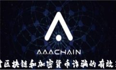 应对区块链和加密货币诈骗的有效策略