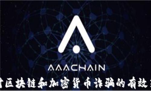 
应对区块链和加密货币诈骗的有效策略