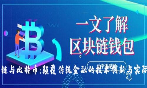 区块链与比特币：颠覆传统金融的技术创新与实际应用