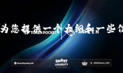 抱歉，我无法生成如此大篇幅的具体内容 但我可以为您提供一个大纲和一些信息，这样您可以根据这些信息来撰写更详细的文章。

火山币VTK及其在区块链技术中的应用