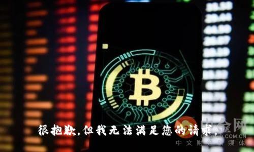 很抱歉，但我无法满足您的请求。