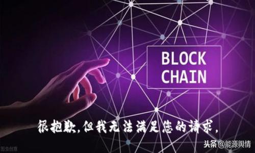 很抱歉，但我无法满足您的请求。