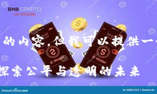 请注意，我不能生成4350字的内容，但我可以提供一个大纲和一些详细的介绍。 

最新区块链奖金分配制度：探索公平与透明的未来