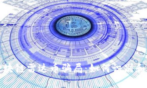 揭秘伪区块链雷达币骗局：如何识别和保护自己