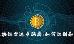 揭秘伪区块链雷达币骗局：如何识别和保护自己