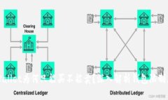 TPWallet为何只能买不能卖？深入解析钱包限制原因