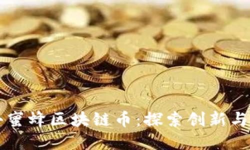 临海市小蜜蜂区块链币：探索创新与应用潜力