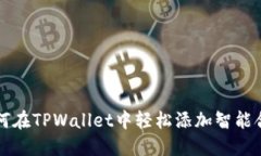 如何在TPWallet中轻松添加智能合约