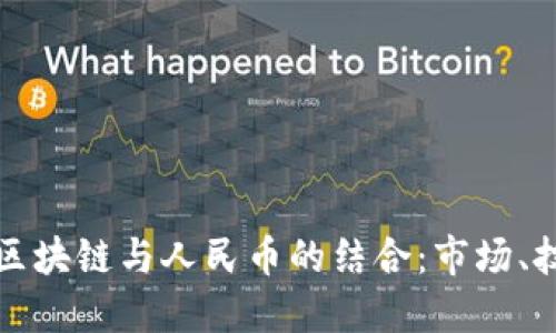 如何理解区块链与人民币的结合：市场、技术与未来