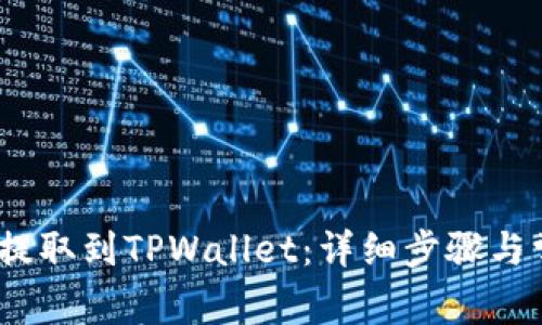 如何将Luna提取到TPWallet：详细步骤与常见问题解答