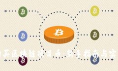 如何购买区块链项目币：新手指南与实用技巧