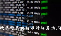 如何有效区分区块链币种的真伪：详细指南