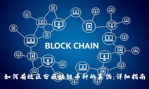 如何有效区分区块链币种的真伪：详细指南