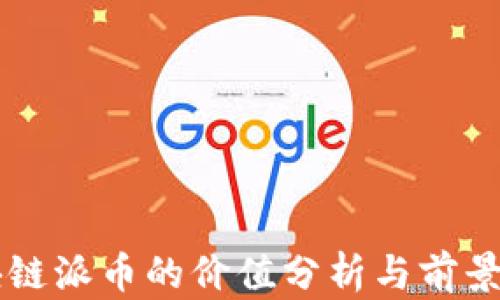
区块链派币的价值分析与前景展望