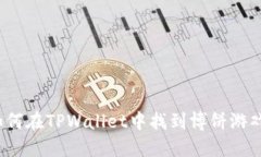 如何在TPWallet中找到博饼游戏？