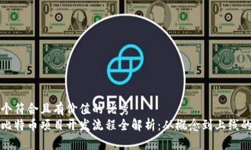 思考一个符合且有价值的优秀
区块链比特币项目开发流程全解析：从概念到上线的每一步