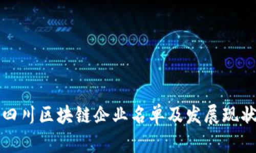 最新四川区块链企业名单及发展现状分析