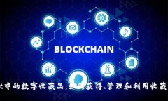 探索TPWallet中的数字收藏品：如何获得、管理和利