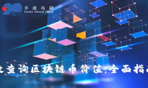如何有效查询区块链币价值：全面指南与技巧