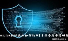 TPWallet提现失败如何处理？手续费是否退回详解
