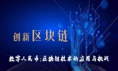 数字人民币：区块链技术的应用与挑战