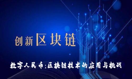 数字人民币：区块链技术的应用与挑战
