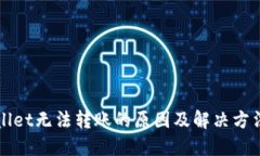 TPWallet无法转账的原因及解决方法详解