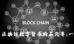 如何利用区块链数字货币购买汽车：一站式指南