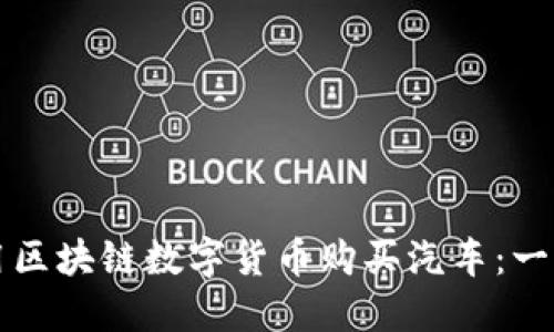 如何利用区块链数字货币购买汽车：一站式指南