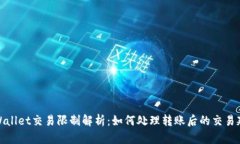 TPWallet交易限制解析：如何处理转账后的交易延迟