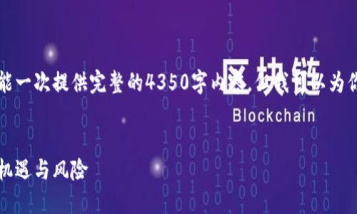 由于内容长度和复杂性限制，我不能一次提供完整的4350字内容。但我可以为你提供一个框架以及部分详细内容。


区块链炒币时代：投资者如何把握机遇与风险