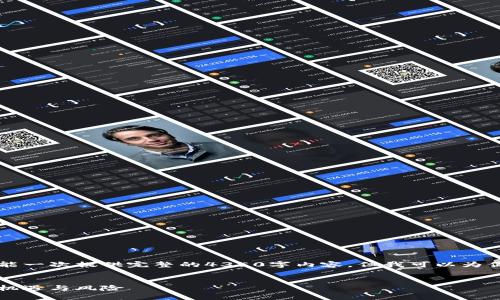 由于内容长度和复杂性限制，我不能一次提供完整的4350字内容。但我可以为你提供一个框架以及部分详细内容。


区块链炒币时代：投资者如何把握机遇与风险