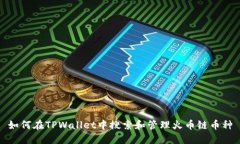 如何在TPWallet中搜索和管理火币链币种