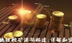 最新区块链挖矿源码搭建：详解和实操指南