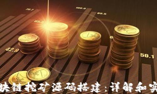 
最新区块链挖矿源码搭建：详解和实操指南