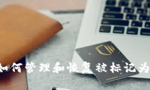 TPWallet:如何管理和恢复被标记为移除的交易