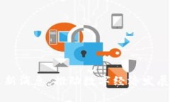 区块链法最新消息：推动数字经济发展的法律框